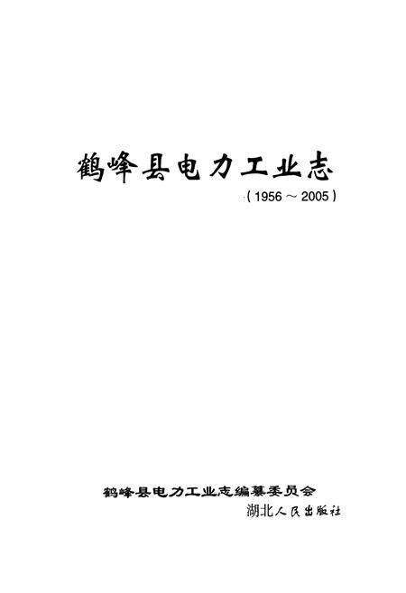 《鹤峰县电力工业志(1956~2005)》.pdf电子版_湖北省志预览图1