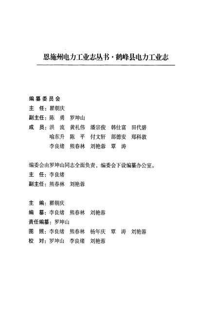 《鹤峰县电力工业志(1956~2005)》.pdf电子版_湖北省志预览图3