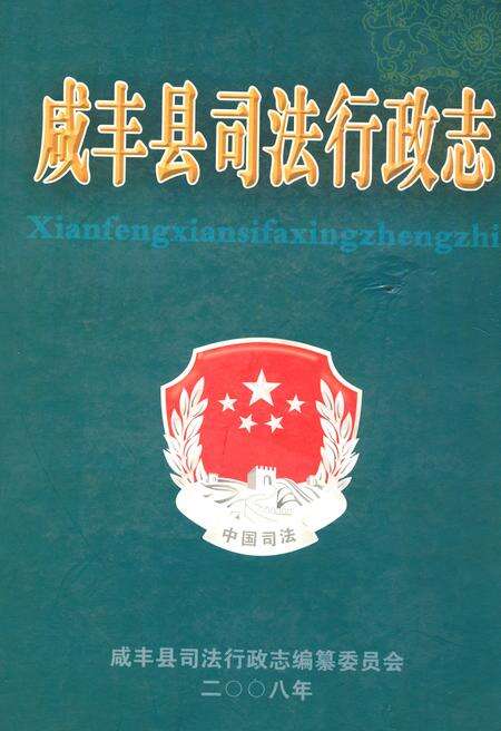 《咸丰县司法行政志》.pdf电子版_湖北省志缩略图