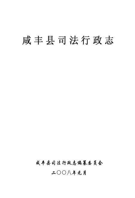 《咸丰县司法行政志》.pdf电子版_湖北省志预览图1