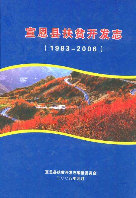《宣恩县扶贫开发志(1983-2006)》.pdf电子版_湖北省志缩略图