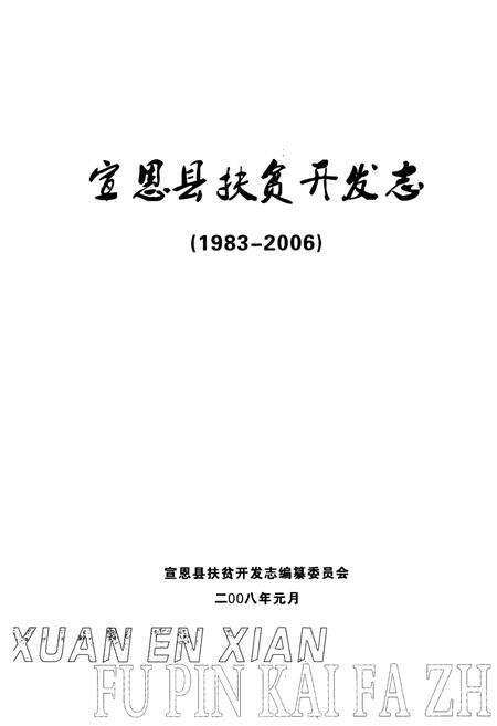 《宣恩县扶贫开发志(1983-2006)》.pdf电子版_湖北省志预览图1