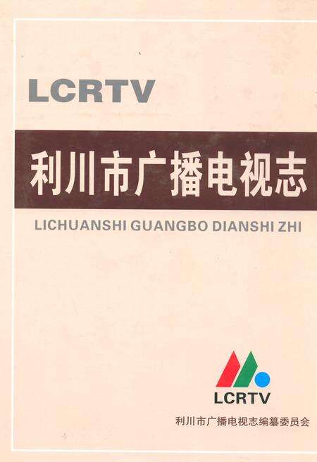 《利川市广播电视志》.pdf电子版_湖北省志缩略图