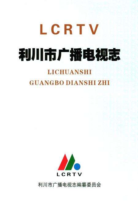 《利川市广播电视志》.pdf电子版_湖北省志预览图1