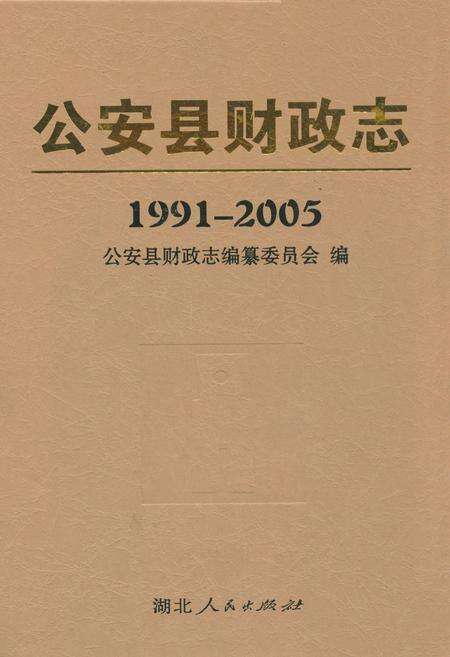 《公安县财政志(1991-2005)》.pdf电子版_湖北省志缩略图