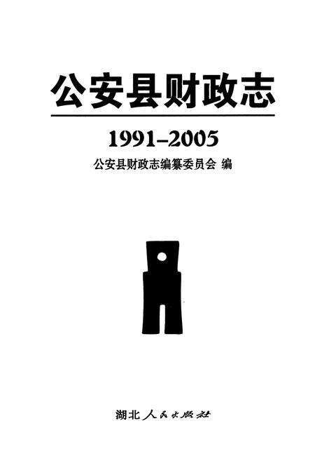 《公安县财政志(1991-2005)》.pdf电子版_湖北省志预览图1