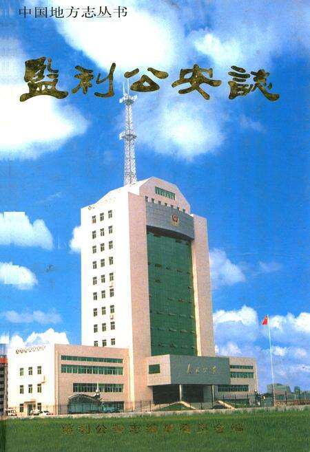 《监利公安志》.pdf电子版_湖北省志缩略图