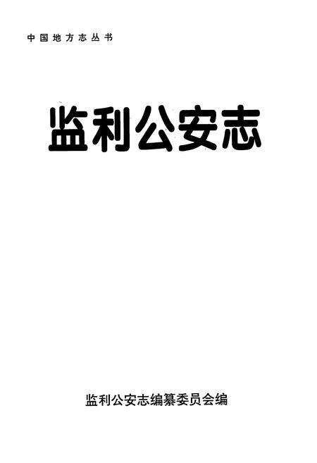 《监利公安志》.pdf电子版_湖北省志预览图1