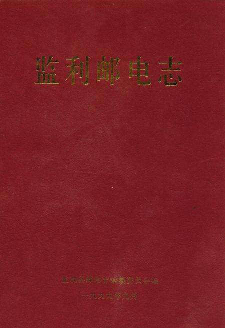 《监利邮电志》.pdf电子版_湖北省志缩略图