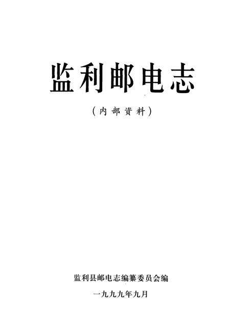 《监利邮电志》.pdf电子版_湖北省志预览图1