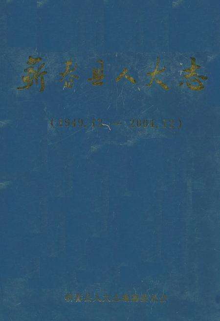 《蕲春县人大志(1949.12-2004.12)》.pdf电子版_湖北省志缩略图