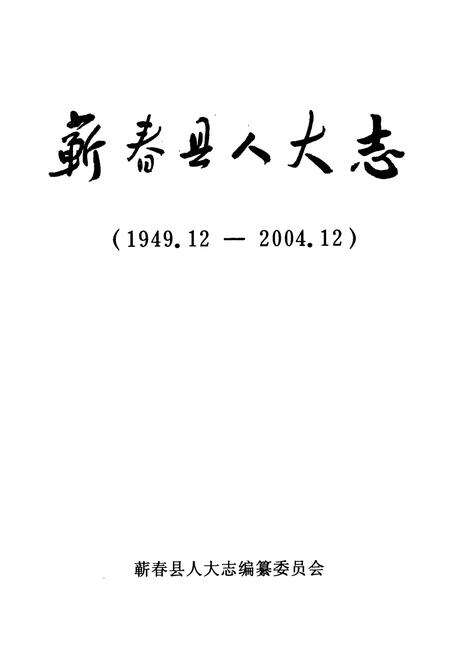 《蕲春县人大志(1949.12-2004.12)》.pdf电子版_湖北省志预览图1