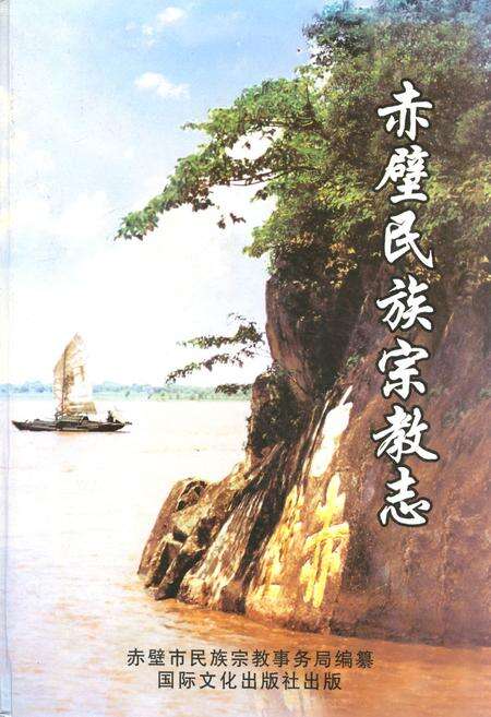 《《赤壁民族宗教志》》.pdf电子版_湖北省志缩略图