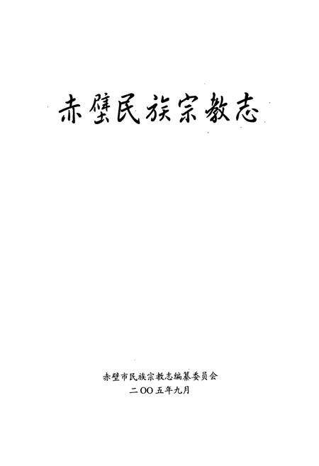《《赤壁民族宗教志》》.pdf电子版_湖北省志预览图1