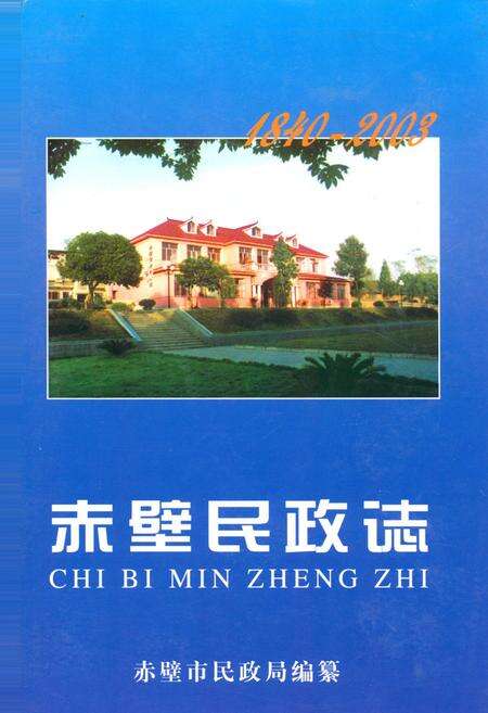 《《赤壁民政志(1840-2003)》》.pdf电子版_湖北省志缩略图