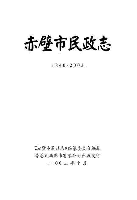 《《赤壁民政志(1840-2003)》》.pdf电子版_湖北省志预览图1