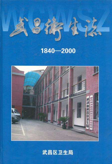 《《武昌卫生志(1840-2000)》》.pdf电子版_湖北省志缩略图