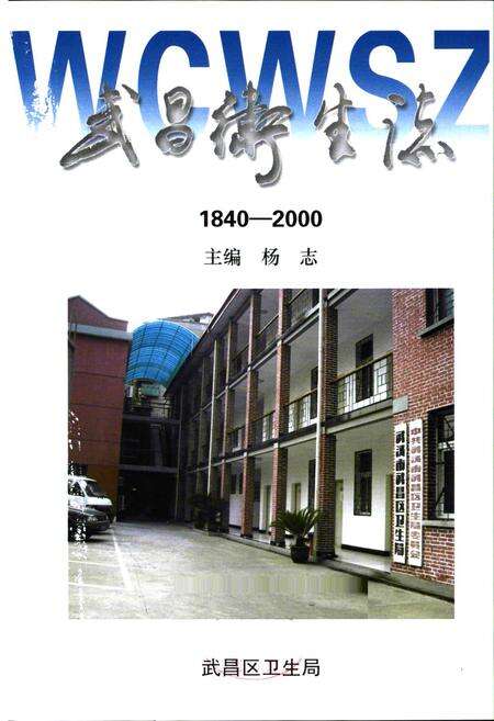 《《武昌卫生志(1840-2000)》》.pdf电子版_湖北省志预览图1