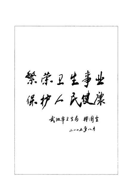《《武昌卫生志(1840-2000)》》.pdf电子版_湖北省志预览图3