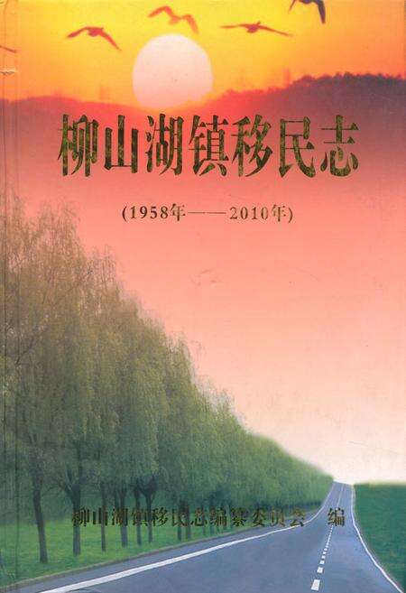 《《柳山湖镇移民志(1958-2010)》》.pdf电子版_湖北省志缩略图