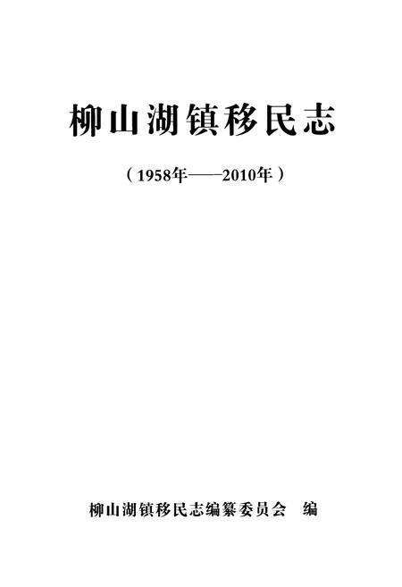《《柳山湖镇移民志(1958-2010)》》.pdf电子版_湖北省志预览图1
