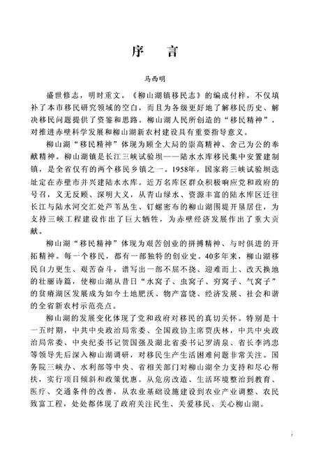 《《柳山湖镇移民志(1958-2010)》》.pdf电子版_湖北省志预览图5