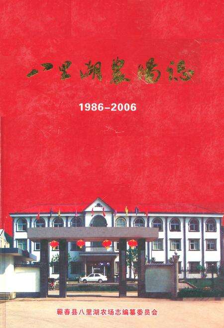 《《八里湖农场志(1986-2006)》》.pdf电子版_湖北省志缩略图