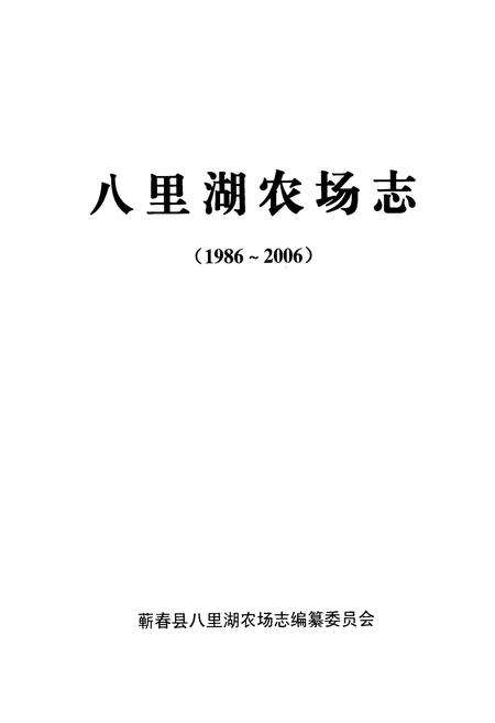 《《八里湖农场志(1986-2006)》》.pdf电子版_湖北省志预览图1