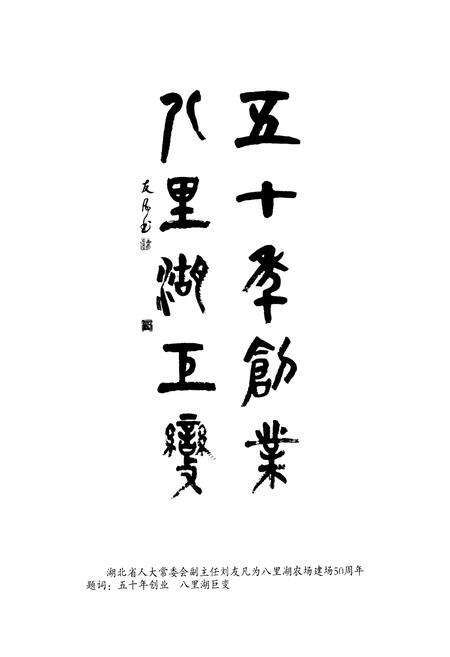 《《八里湖农场志(1986-2006)》》.pdf电子版_湖北省志预览图4