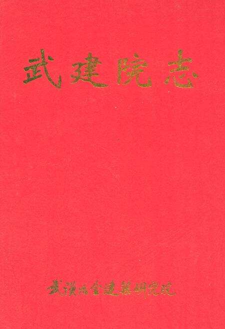 《武建院志(1963.6~2003.6)》.pdf电子版_湖北省志缩略图