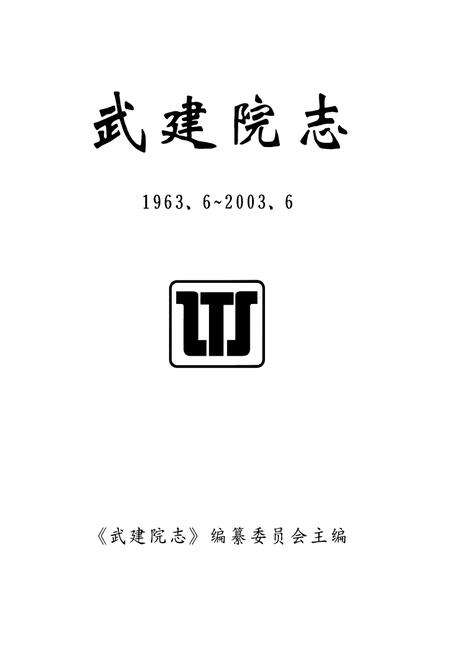 《武建院志(1963.6~2003.6)》.pdf电子版_湖北省志预览图1