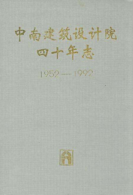 《中南建筑设计院四十年志(1952-1992)》.pdf电子版_湖北省志缩略图