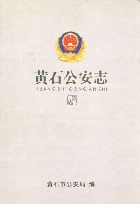 《黄石公安志》.pdf电子版_湖北省志缩略图