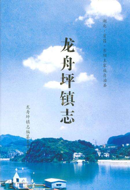 《龙舟坪镇志》.pdf电子版_湖北省志缩略图