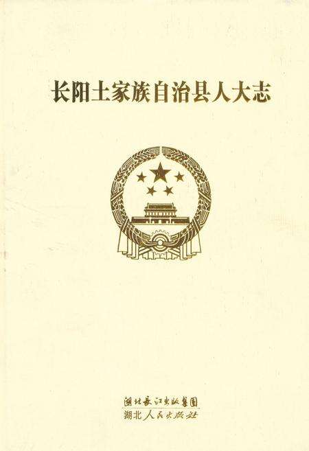 《长阳土家族自治县人大志》.pdf电子版_湖北省志缩略图