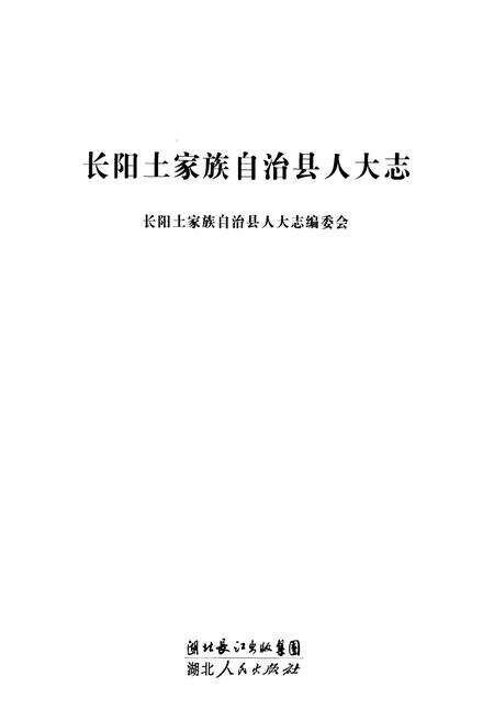 《长阳土家族自治县人大志》.pdf电子版_湖北省志预览图1