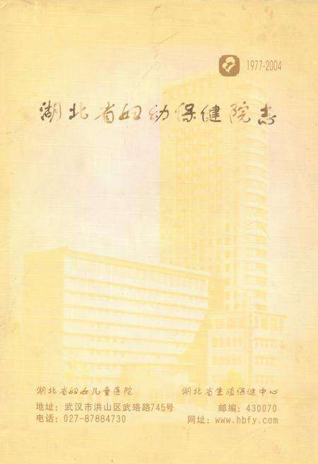 《湖北省妇幼保健院志(1977-2004)》.pdf电子版_湖北省志