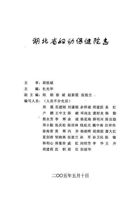 《湖北省妇幼保健院志(1977-2004)》.pdf电子版_湖北省志预览图1