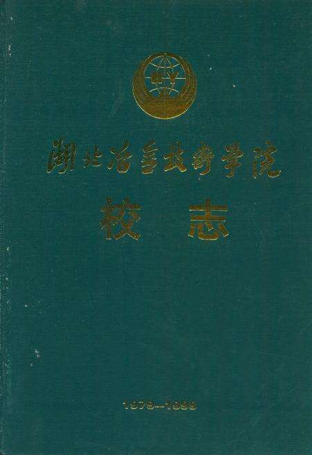 《湖北冶金技术学院校志(1979-1999)》.pdf电子版_湖北省志缩略图