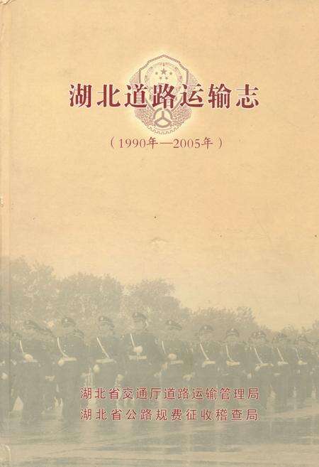 《湖北道路运输志(1990年-2005年)》.pdf电子版_湖北省志缩略图