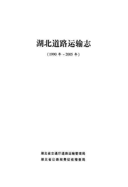 《湖北道路运输志(1990年-2005年)》.pdf电子版_湖北省志预览图1