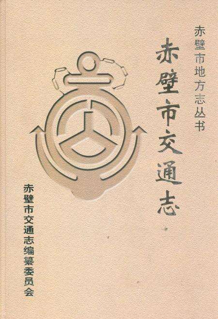 《赤壁市交通志(1987年-2005年)》.pdf电子版_湖北省志缩略图