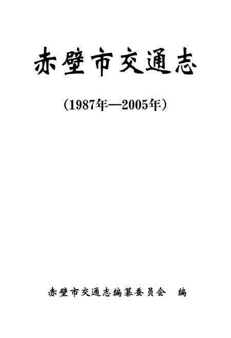 《赤壁市交通志(1987年-2005年)》.pdf电子版_湖北省志预览图1