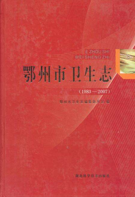 《鄂州市卫生志(1983-2007)》.pdf电子版_湖北省志缩略图