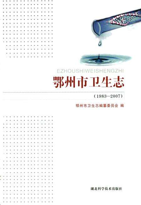 《鄂州市卫生志(1983-2007)》.pdf电子版_湖北省志预览图1