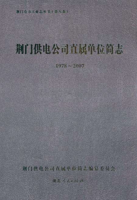 《荆门供电公司直属单位简志(1978~2007)》.pdf电子版_湖北省志缩略图