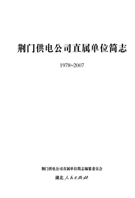 《荆门供电公司直属单位简志(1978~2007)》.pdf电子版_湖北省志预览图1