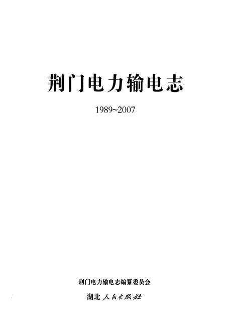 《荆门电力输电志(1989~2007)》.pdf电子版_湖北省志预览图1