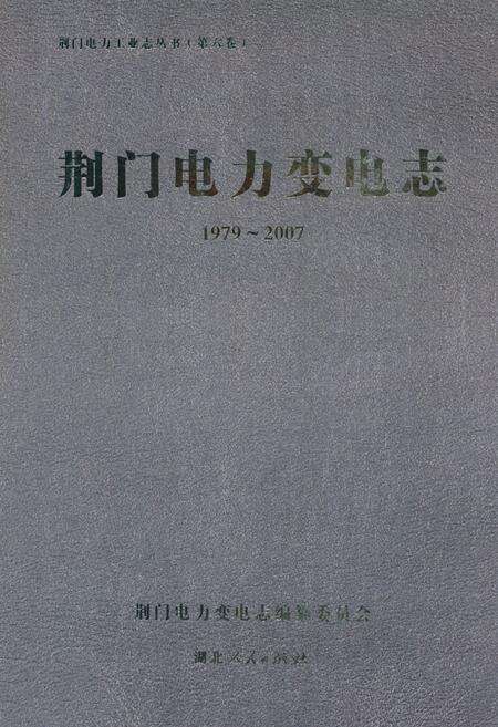 《荆门电力变电志(1979~2007)》.pdf电子版_湖北省志缩略图