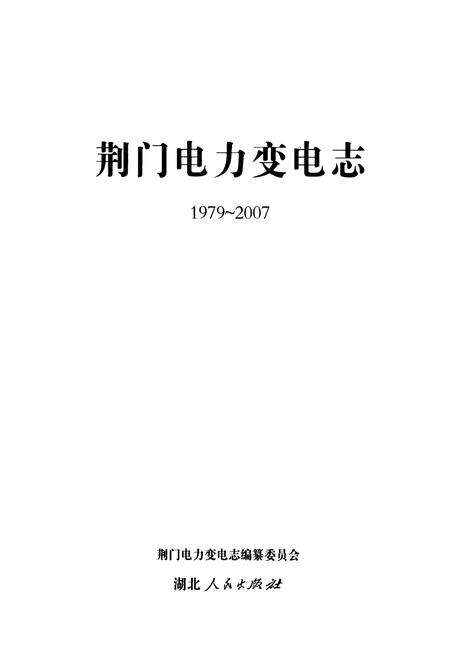 《荆门电力变电志(1979~2007)》.pdf电子版_湖北省志预览图1